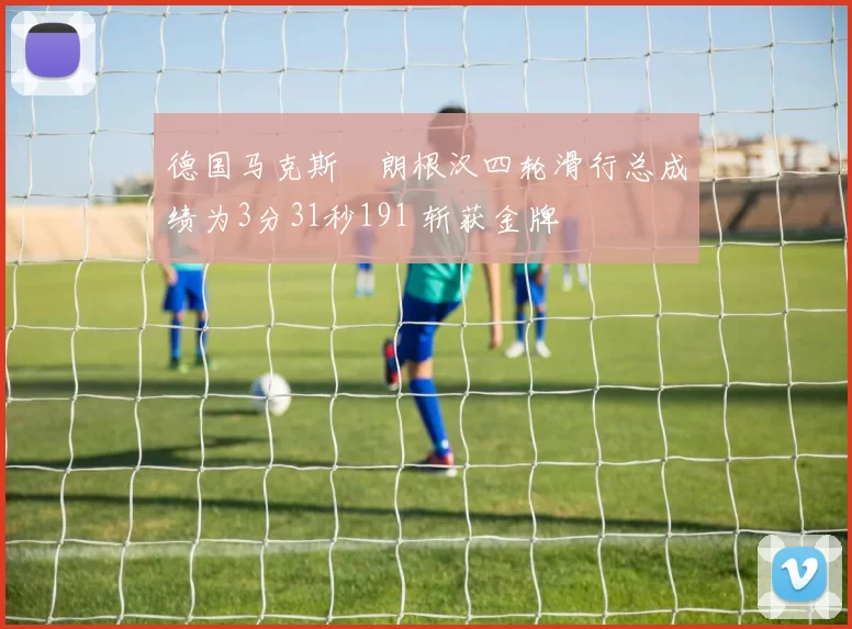 德国马克斯・朗根汉四轮滑行总成绩为3分31秒191 斩获金牌