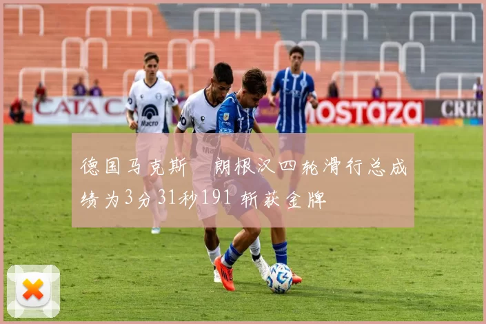 德国马克斯・朗根汉四轮滑行总成绩为3分31秒191 斩获金牌