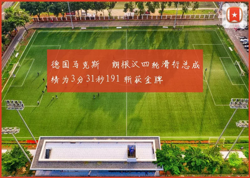 德国马克斯・朗根汉四轮滑行总成绩为3分31秒191 斩获金牌