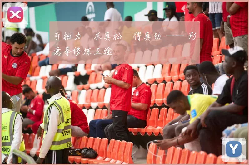 弃拙力・求真松・得真劲 —— 形意拳修炼正途