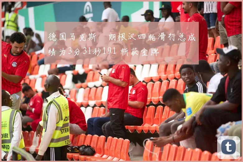德国马克斯・朗根汉四轮滑行总成绩为3分31秒191 斩获金牌