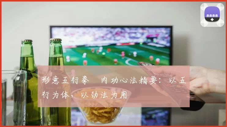 形意五行拳・内功心法精要:以五行为体,以劲法为用