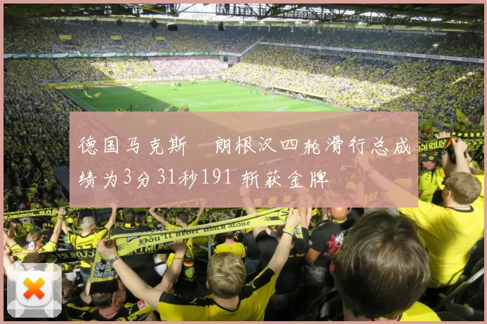 德国马克斯・朗根汉四轮滑行总成绩为3分31秒191 斩获金牌