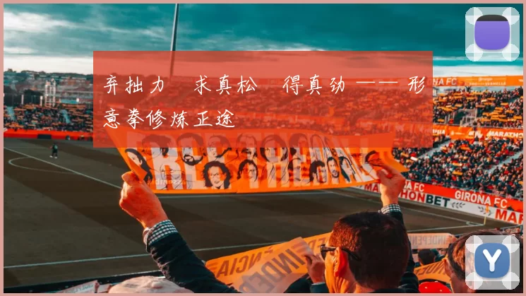 弃拙力・求真松・得真劲 —— 形意拳修炼正途