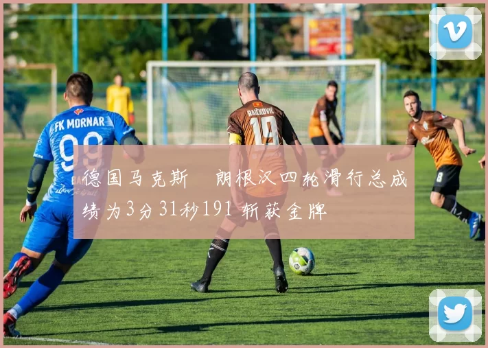 德国马克斯・朗根汉四轮滑行总成绩为3分31秒191 斩获金牌