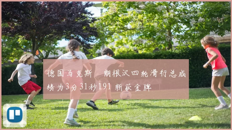 德国马克斯・朗根汉四轮滑行总成绩为3分31秒191 斩获金牌