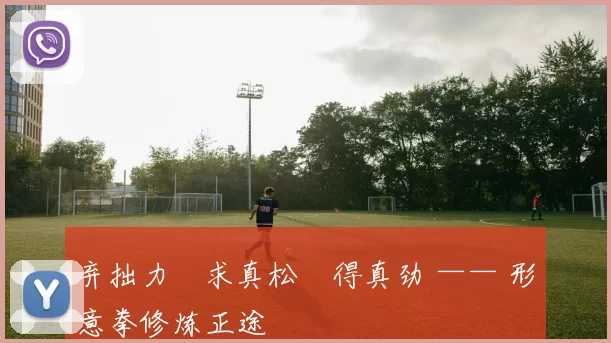 弃拙力・求真松・得真劲 —— 形意拳修炼正途