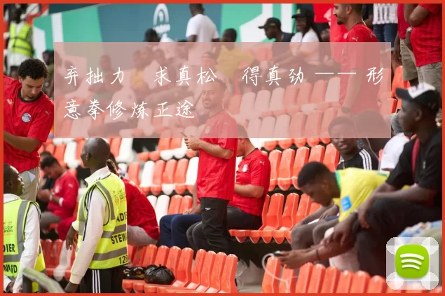 弃拙力・求真松・得真劲 —— 形意拳修炼正途