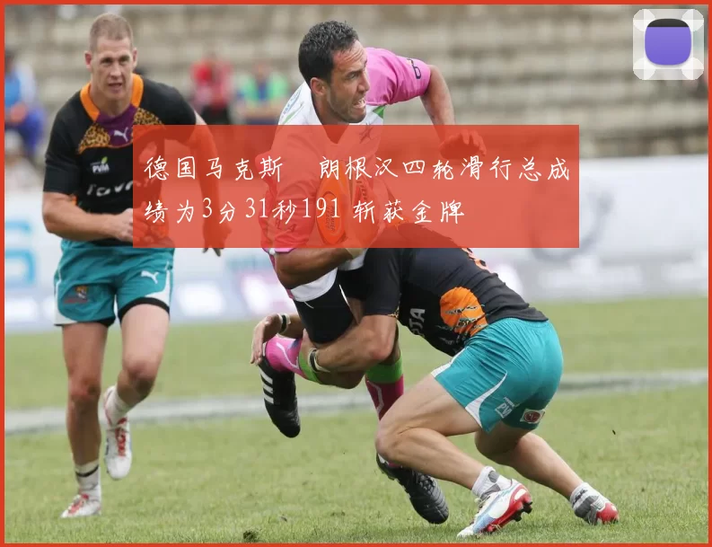 德国马克斯・朗根汉四轮滑行总成绩为3分31秒191 斩获金牌