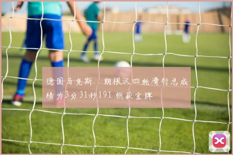 德国马克斯・朗根汉四轮滑行总成绩为3分31秒191 斩获金牌