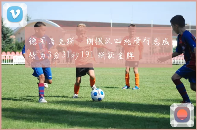 德国马克斯・朗根汉四轮滑行总成绩为3分31秒191 斩获金牌
