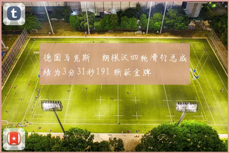 德国马克斯・朗根汉四轮滑行总成绩为3分31秒191 斩获金牌