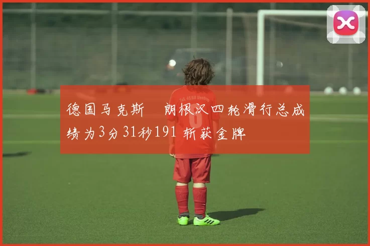 德国马克斯・朗根汉四轮滑行总成绩为3分31秒191 斩获金牌