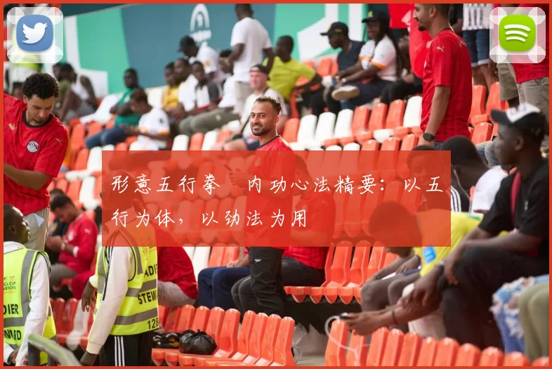 形意五行拳・内功心法精要：以五行为体，以劲法为用