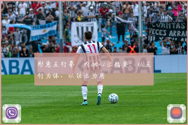 形意五行拳・内功心法精要：以五行为体，以劲法为用