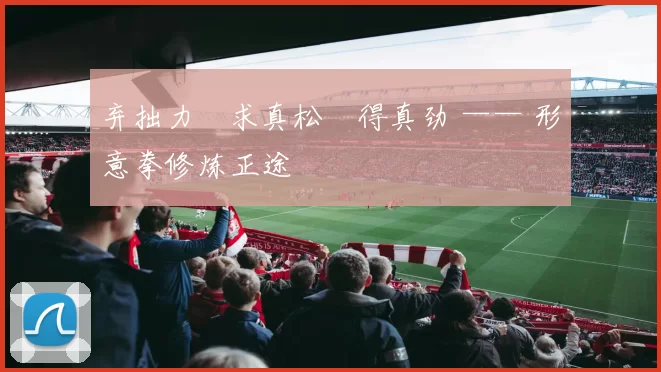 弃拙力・求真松・得真劲 —— 形意拳修炼正途