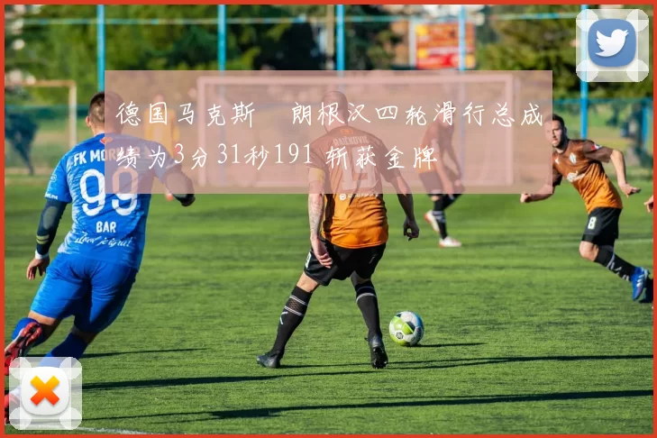 德国马克斯・朗根汉四轮滑行总成绩为3分31秒191 斩获金牌