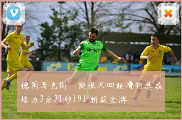 德国马克斯・朗根汉四轮滑行总成绩为3分31秒191 斩获金牌