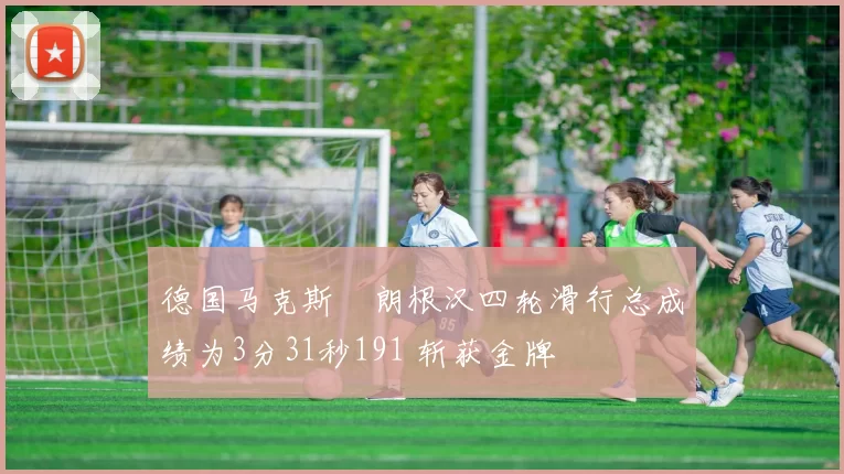 德国马克斯・朗根汉四轮滑行总成绩为3分31秒191 斩获金牌