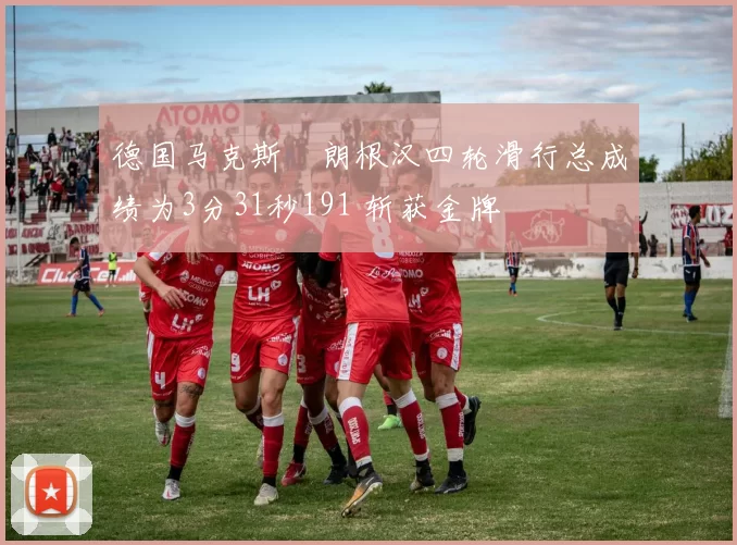 德国马克斯・朗根汉四轮滑行总成绩为3分31秒191 斩获金牌