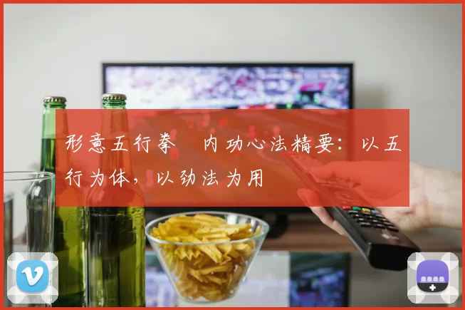 形意五行拳・内功心法精要：以五行为体，以劲法为用