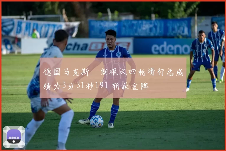 德国马克斯・朗根汉四轮滑行总成绩为3分31秒191 斩获金牌