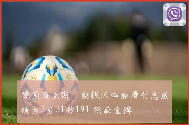德国马克斯・朗根汉四轮滑行总成绩为3分31秒191 斩获金牌