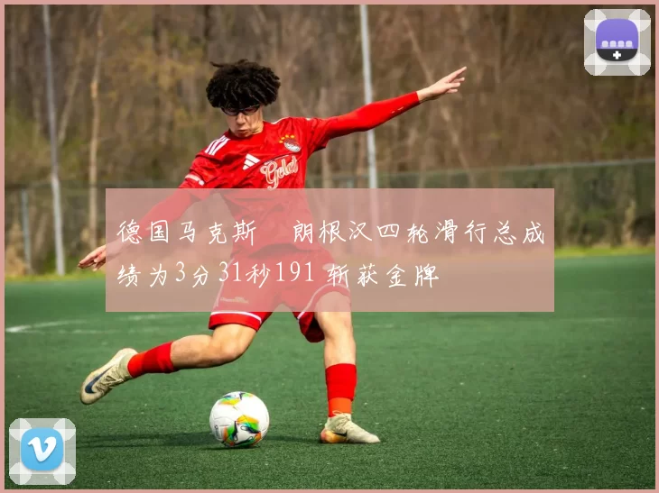 德国马克斯・朗根汉四轮滑行总成绩为3分31秒191 斩获金牌