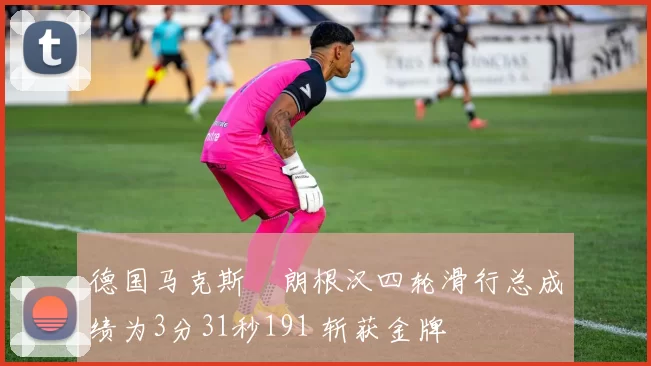 德国马克斯・朗根汉四轮滑行总成绩为3分31秒191 斩获金牌