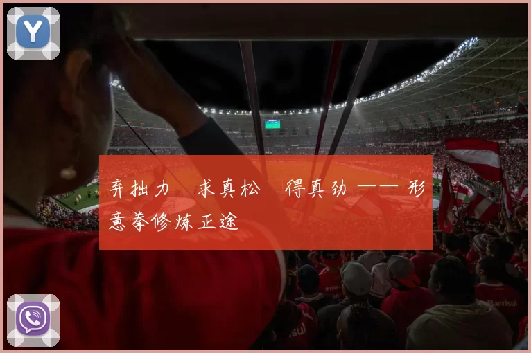 弃拙力・求真松・得真劲 —— 形意拳修炼正途