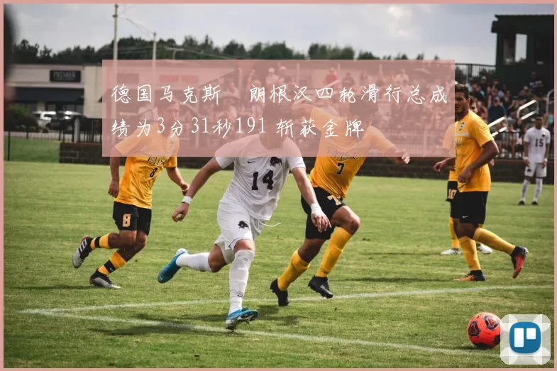 德国马克斯・朗根汉四轮滑行总成绩为3分31秒191 斩获金牌