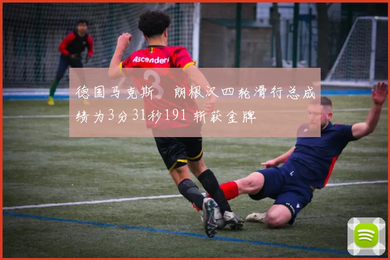 德国马克斯・朗根汉四轮滑行总成绩为3分31秒191 斩获金牌