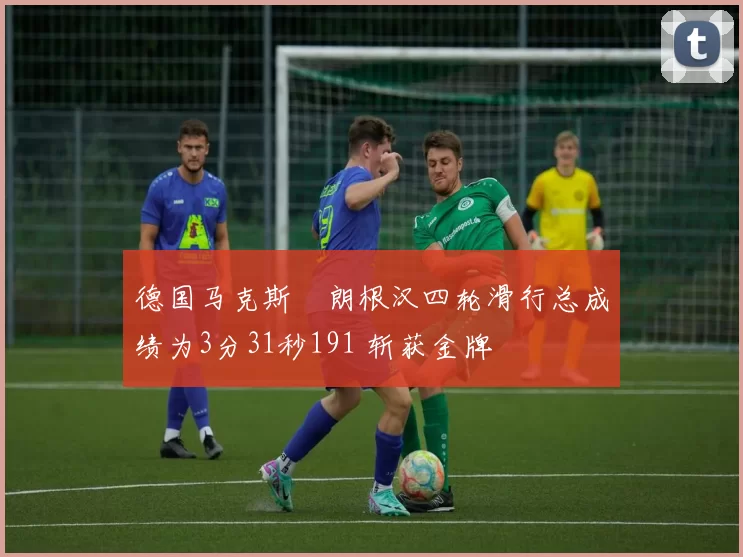 德国马克斯・朗根汉四轮滑行总成绩为3分31秒191 斩获金牌