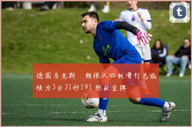 德国马克斯・朗根汉四轮滑行总成绩为3分31秒191 斩获金牌