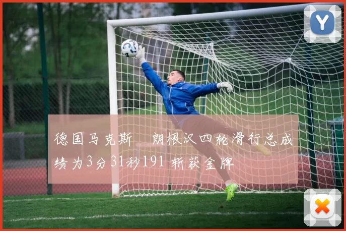 德国马克斯・朗根汉四轮滑行总成绩为3分31秒191 斩获金牌