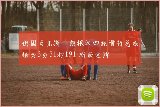 德国马克斯・朗根汉四轮滑行总成绩为3分31秒191 斩获金牌