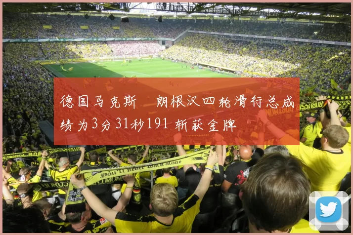 德国马克斯・朗根汉四轮滑行总成绩为3分31秒191 斩获金牌