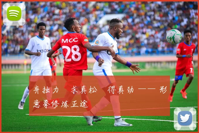 弃拙力・求真松・得真劲 —— 形意拳修炼正途