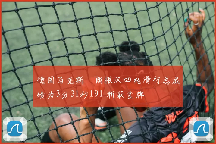 德国马克斯・朗根汉四轮滑行总成绩为3分31秒191 斩获金牌