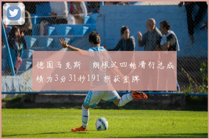 德国马克斯・朗根汉四轮滑行总成绩为3分31秒191 斩获金牌