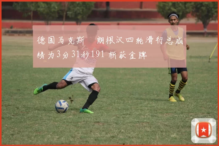 德国马克斯・朗根汉四轮滑行总成绩为3分31秒191 斩获金牌