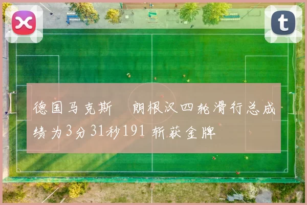 德国马克斯・朗根汉四轮滑行总成绩为3分31秒191 斩获金牌