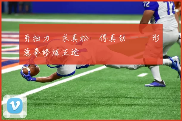 弃拙力・求真松・得真劲 —— 形意拳修炼正途