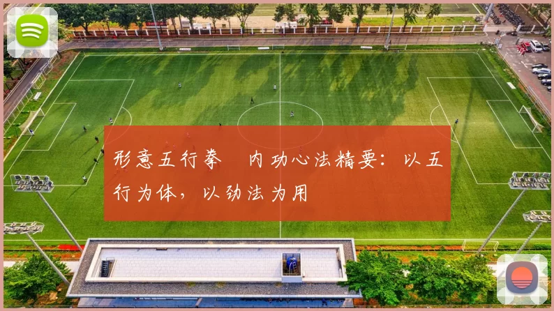 形意五行拳・内功心法精要:以五行为体,以劲法为用