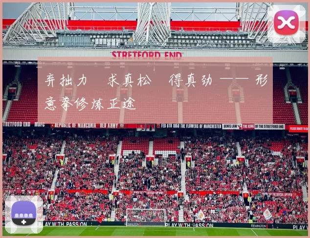 弃拙力・求真松・得真劲 —— 形意拳修炼正途