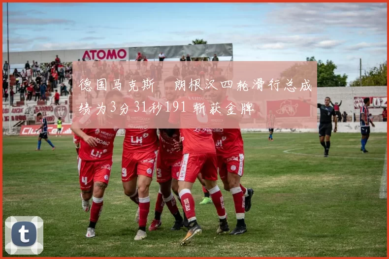 德国马克斯・朗根汉四轮滑行总成绩为3分31秒191 斩获金牌