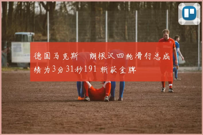 德国马克斯・朗根汉四轮滑行总成绩为3分31秒191 斩获金牌