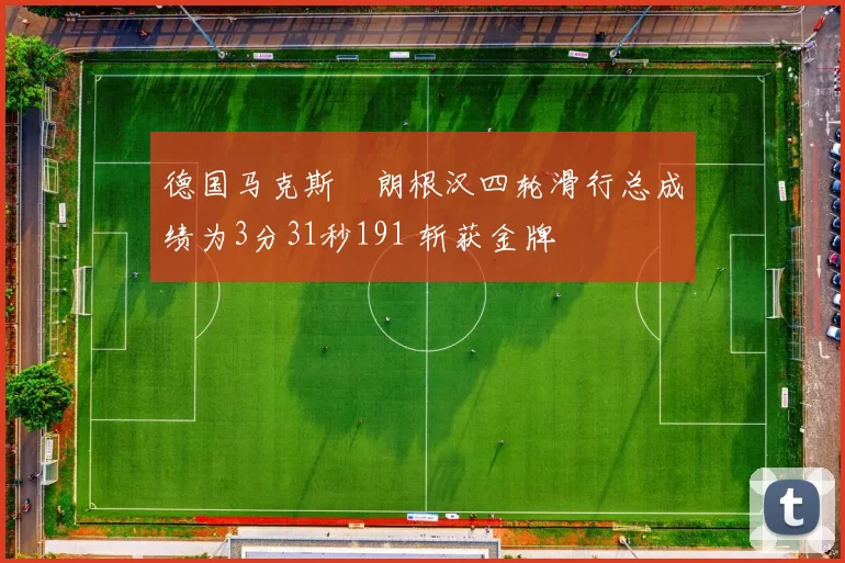 德国马克斯・朗根汉四轮滑行总成绩为3分31秒191 斩获金牌