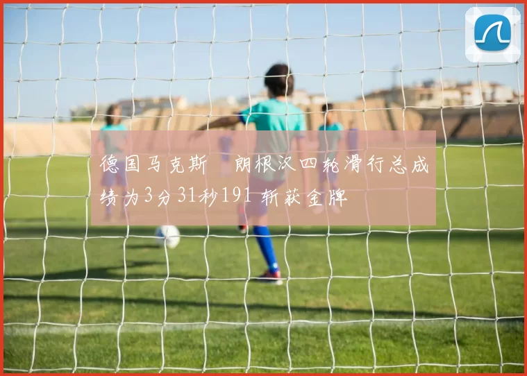 德国马克斯・朗根汉四轮滑行总成绩为3分31秒191 斩获金牌