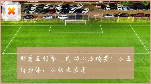 形意五行拳・内功心法精要：以五行为体，以劲法为用